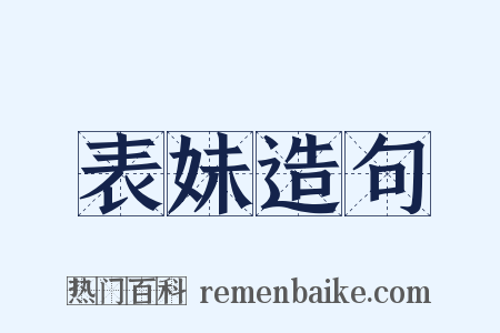 表妹造句是什么意思的图片
